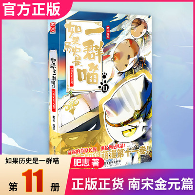 如果历史是一群喵11南宋金元篇