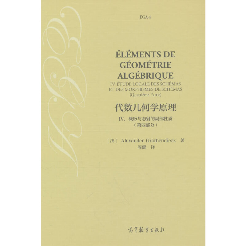 概形与态射的局部性质(第4部分)-代数几何学原理(IV)(法)亚历山大.格罗滕迪克大学教材高等教育出版社新华书店正版