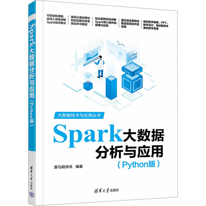 Spark大数据分析与应用(Python版)黑马程序员大学教材清华大学出版社新华书店正版图片