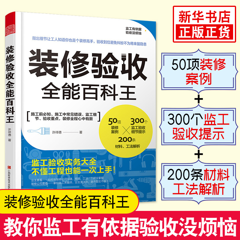 装修验收 许祥德 著 装修材料与施工方法 监工监理验收全程别墅豪宅装修工