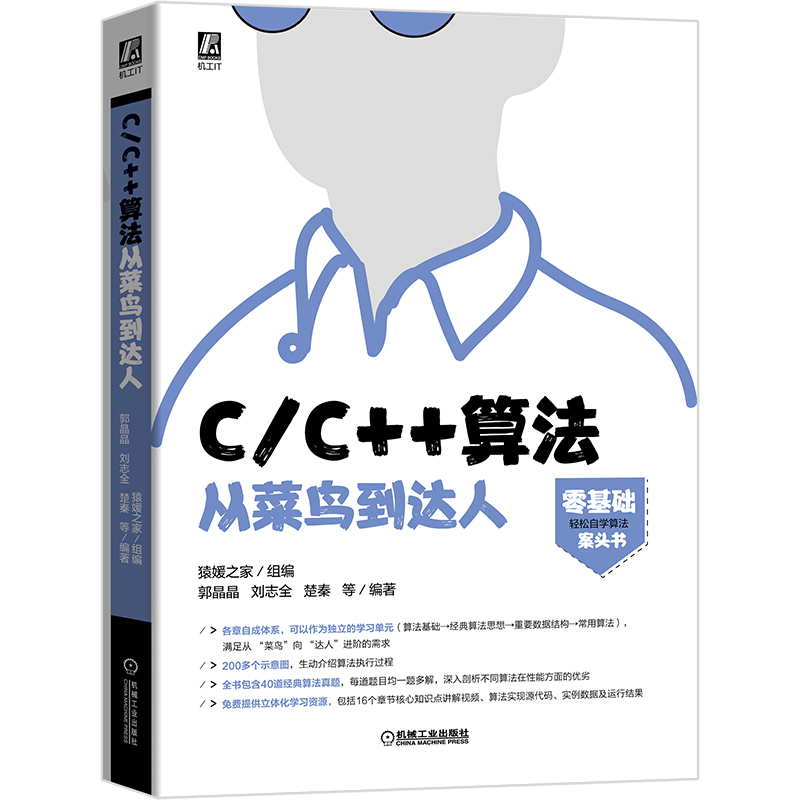 C/C++算法从菜鸟到达人 郭晶晶 刘志全 楚秦等编著 算法的基本概念 基本概念 实现方式 具体应用 机械工业出版社 新华正版书籍