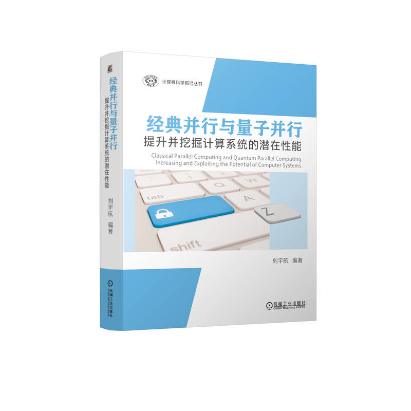 经典并行与量子并行-提升并挖掘计算系统的潜在性能刘宇航计算机理论和方法（新）机械工业出版社新华书店正版