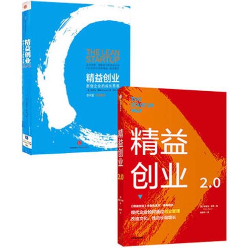 精益创业+精益创业2.0 创业企业管理书籍 埃里克莱斯著 正版书籍 【新华书店正版】