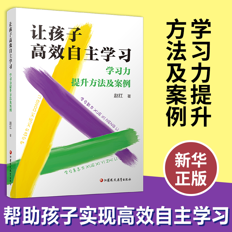 让孩子高效自主学习 学习力提升方法及案例 赵红著 0-15岁年龄段学生 教育方法观点篇实战篇 江苏凤凰教育出版社 新华书店正版书籍