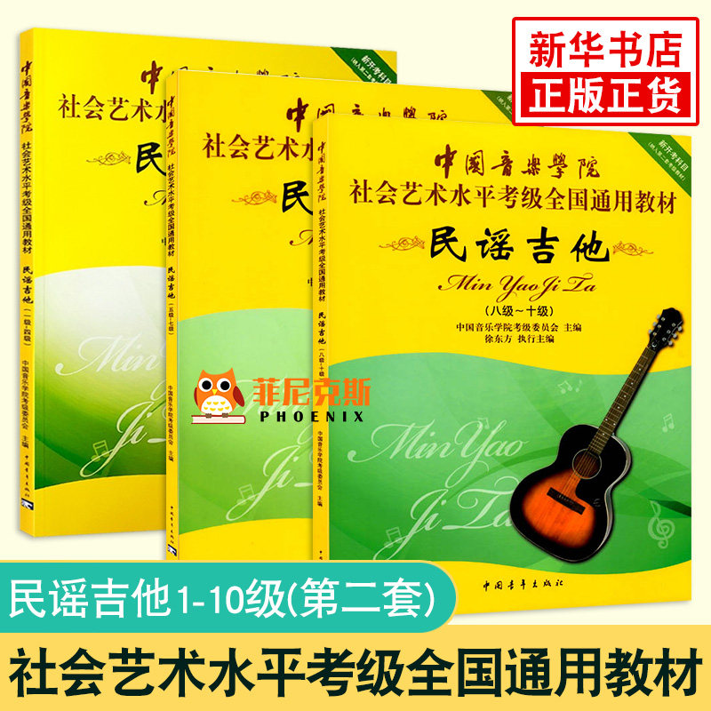 民谣吉他1级-4级 5-7级 8-10级 3册套 中国音乐学院社会艺术水平考级全国通用教材 乐理知识基础教材教程 吉他流行歌曲曲谱书 正版