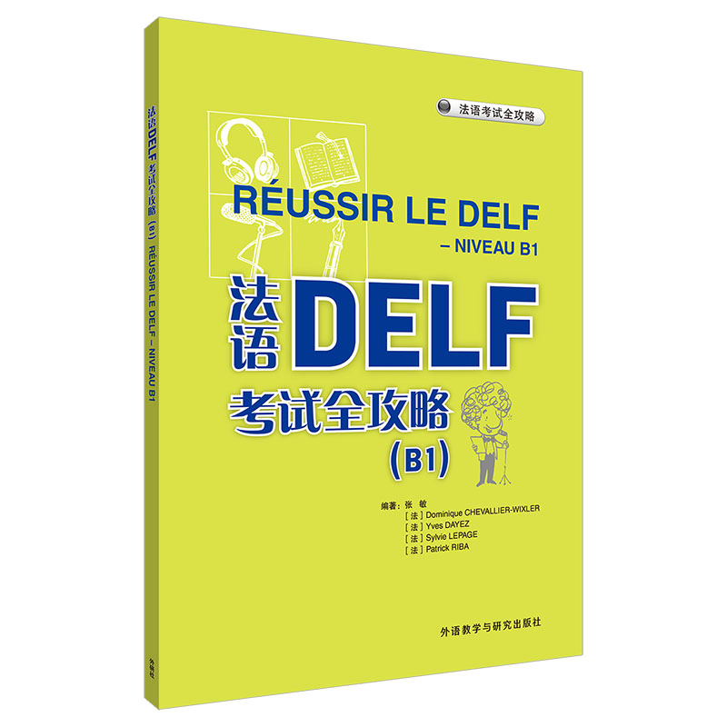 法语DELF考试全攻略(B1)张敏，多米尼克·舍瓦利耶-威克斯勒，伊夫·达耶，西尔维·勒帕热，帕特里克·里巴法语考试