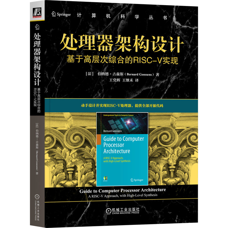处理器架构设计-基于高层次综合的RISC-V实现(法)伯纳德·古森斯操作系统（新）机械工业出版社新华书店正版