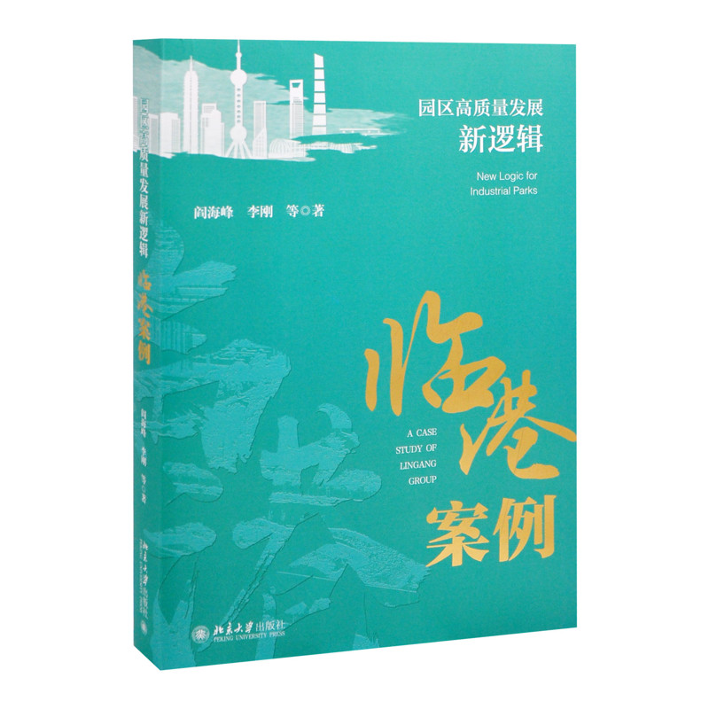 园区高质量发展新逻辑：临港案例阎海峰 等,李刚 等 著管理学理论/MBA北京大学出版社有限公司新华书店正版
