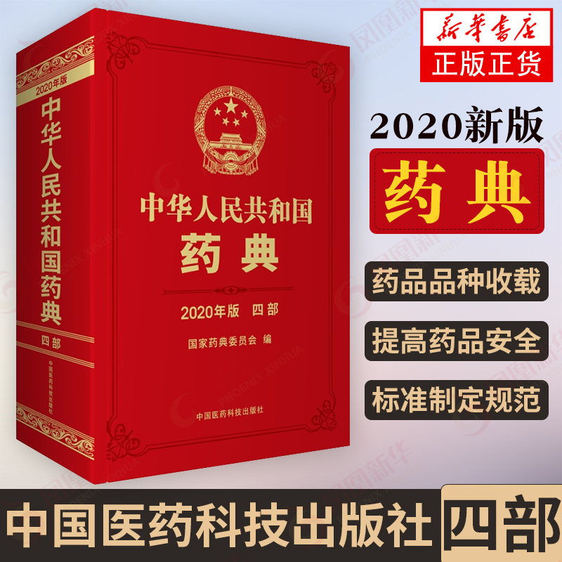 【2020版】中华人民共和国药典四部 医药药材药剂用量工具书 中