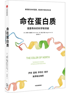 命在蛋白质-健康寿命的科学新突破Shahir S. Rizk, Maggie M. Fink科普读物其它中信出版社