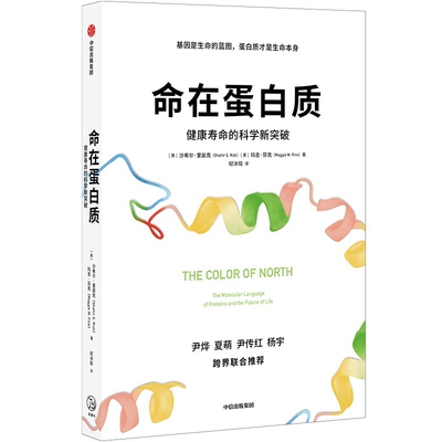 命在蛋白质-健康寿命的科学新突破Shahir S. Rizk, Maggie M. Fink科普读物其它中信出版社