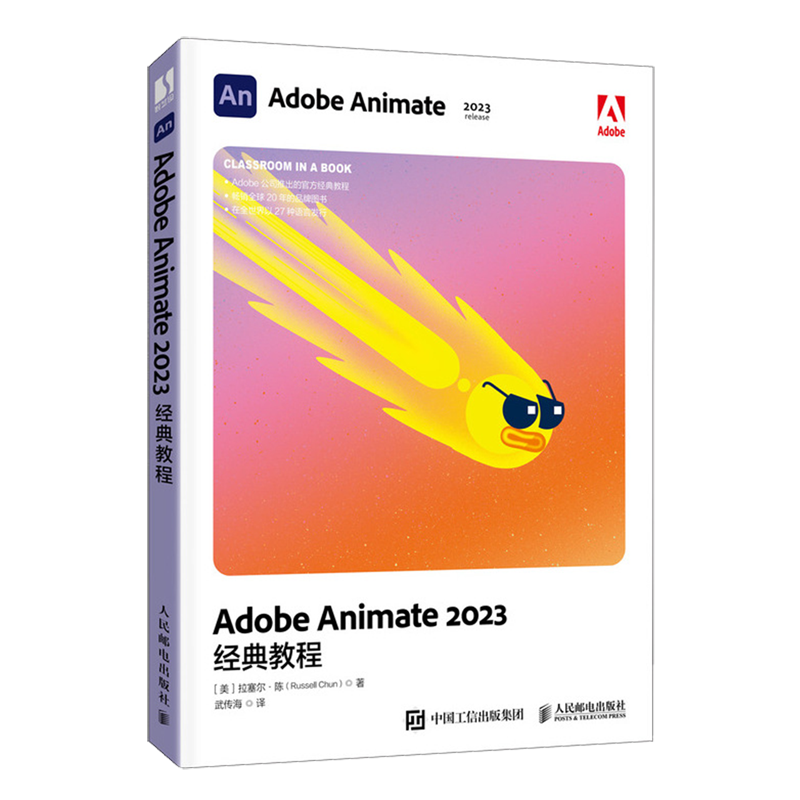 Adobe Animate 2023经典教程 人民邮电出版社 图形图像 多媒体 新华正版书籍