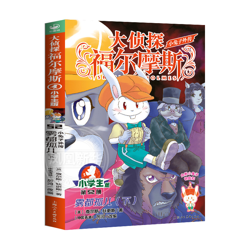 侦探福尔摩斯13小兔子外传雾都