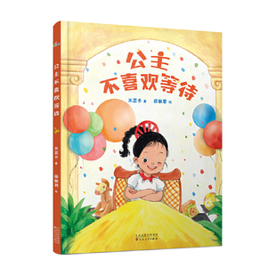 公主不喜欢等待米吉卡绘本/图画书/少儿动漫书百花文艺出版社新华书店正版