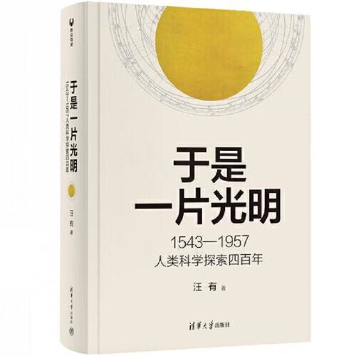 于是一片光明：1543—1957人类科学探索四百年汪有自然科学史/研究方法清华大学出版社有限公司新华书店正版