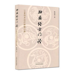 肿瘤经方门径 : 20首经方治疗肿瘤心悟
