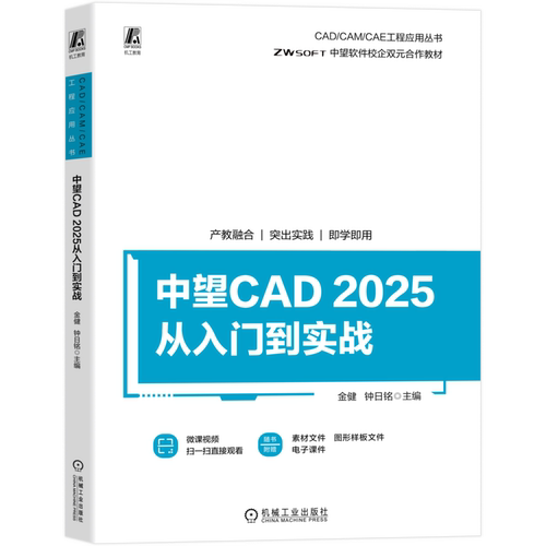 中望CAD2025从入门到实战金健  钟日铭环境科学机械工业出版社新华书店正版