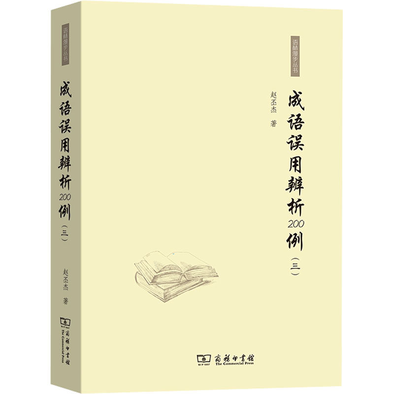 成语误用辨析200例(3) 字典词典/工具书 成语词典 商务印书馆 新华正版书籍