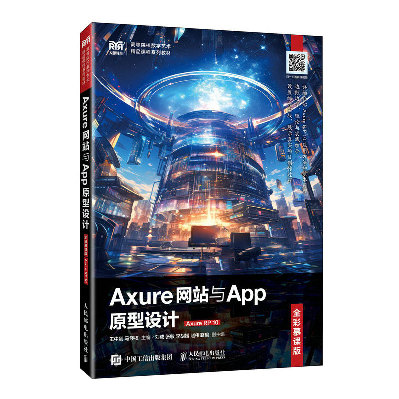 Axure网站与App原型设计(全彩慕课版)(Axure RP 10)王中刚 马经权大学教材人民邮电出版社新华书店正版