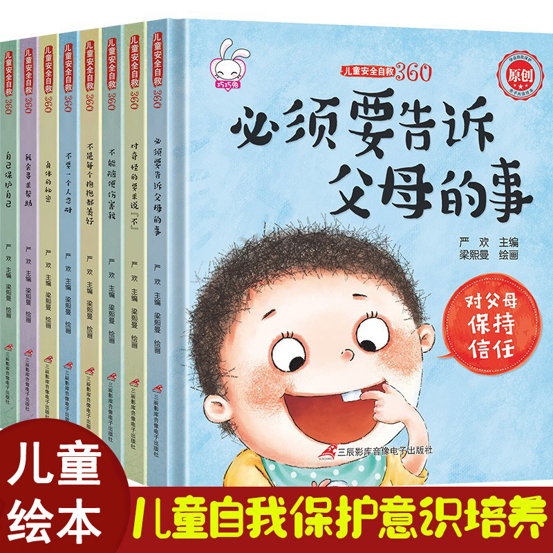 【精装儿童性教育绘本8册】注音版不要随便摸我3-6-8周岁自我保护安全意识系列书籍男女孩宝宝幼儿园启蒙绘本图画故事书籍亲子阅读