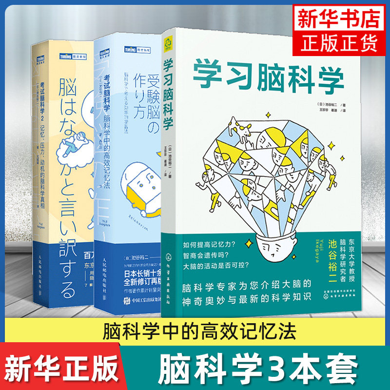 考试脑科学1+2+学习脑科学 全套3册 记忆压力动机的脑科学真相脑科学记忆法 用脑科学书籍 考试方法技巧 新华书店 正版书籍