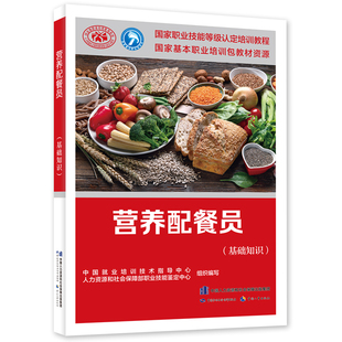 营养配餐员(基础知识) 中国劳动出版社 新华正版书籍