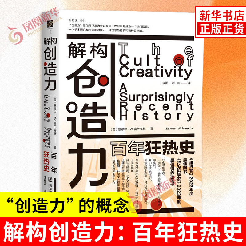 解构创造力 百年狂热史 美 塞缪尔 W 富兰克林 著 定义创造力 以满足资本主义和冷战时期的需求 社会科学文献出版社 新华正版书籍