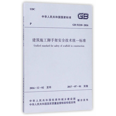 GB 51210-2016建筑施工脚手架安全技术统一标准 本书编写组 中国建筑工业出版社 新华正版书籍