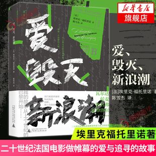 埃里克福托里诺著 二十世纪法国电影做帷幕 法国文学作品 毁灭 外国小说新华书店 全员女性评委评出 新浪潮 故事 爱 爱与追寻