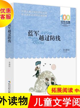 蓝军越过防线 李建树 百年百部中国儿童文学书系中小学青少版9-10-11-12周岁三四五六年级店长少儿童课外读物