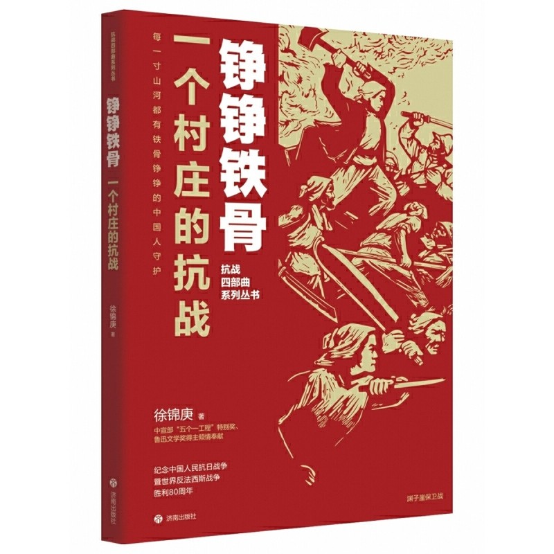 一个村庄的抗战徐锦庚纪实/报告文学济南出版社新华书店正版