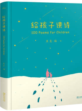 给孩子读诗3-6岁幼儿启蒙读物