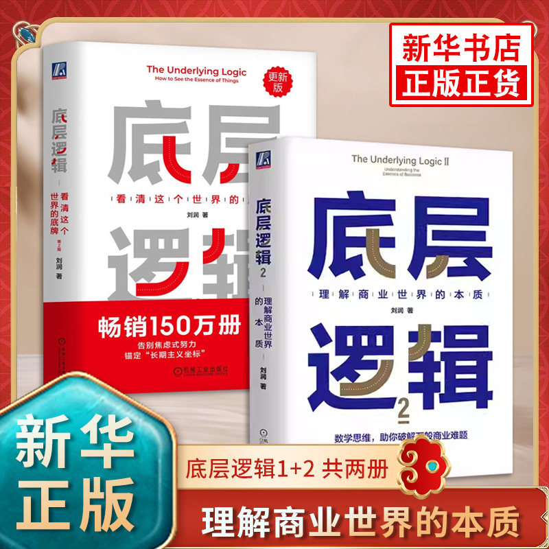 【套装2册】底层逻辑1+2 共两册 刘润 5分钟商学院 看清这个世界的底牌商业世界的本质 管理书籍企业管理书籍 新华书店 正版书籍