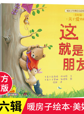 正版 暖房子绘本系列第六辑平装美好篇全套6册0-2-3-4-5-8岁幼儿园宝宝早教启蒙口袋图画少儿童书睡前亲子阅读故事书