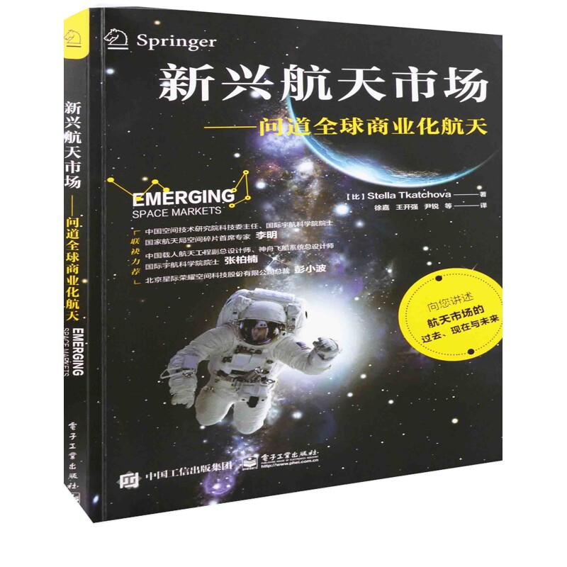 新兴航天市场:问道全球商业化航天(比) Stella Tkatchova著 徐嘉, 王开强, 尹锐等译工业技术其它
