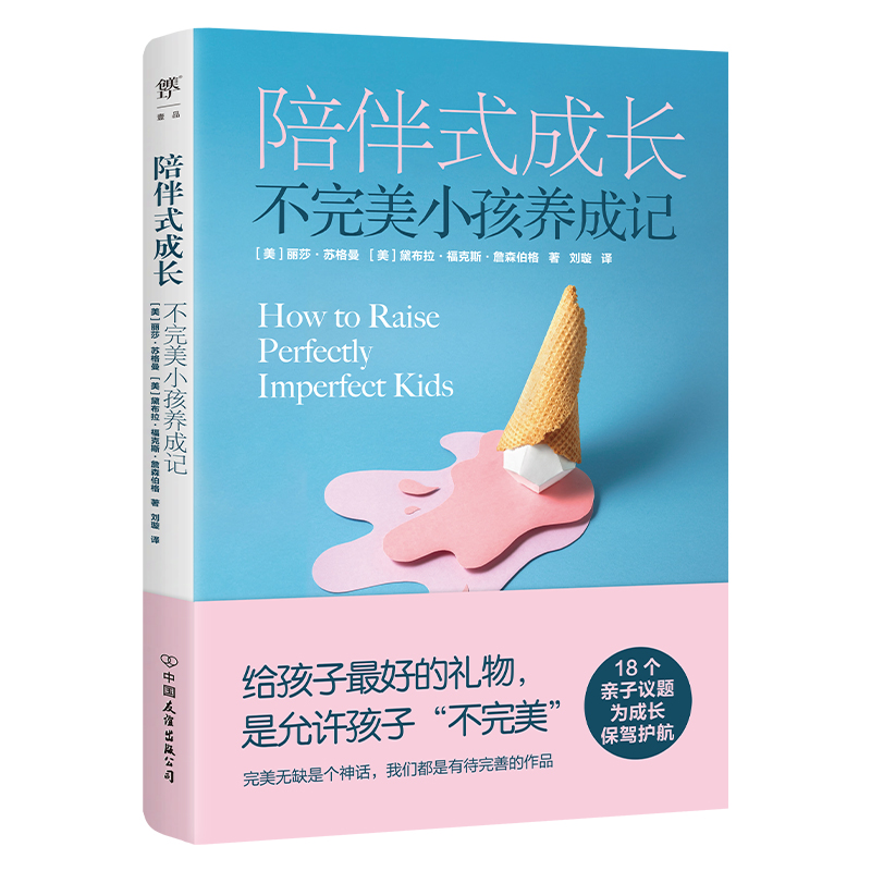 陪伴式成长:不完美小孩养成记 中国友谊出版公司 育儿与家教书籍  新华正版书籍