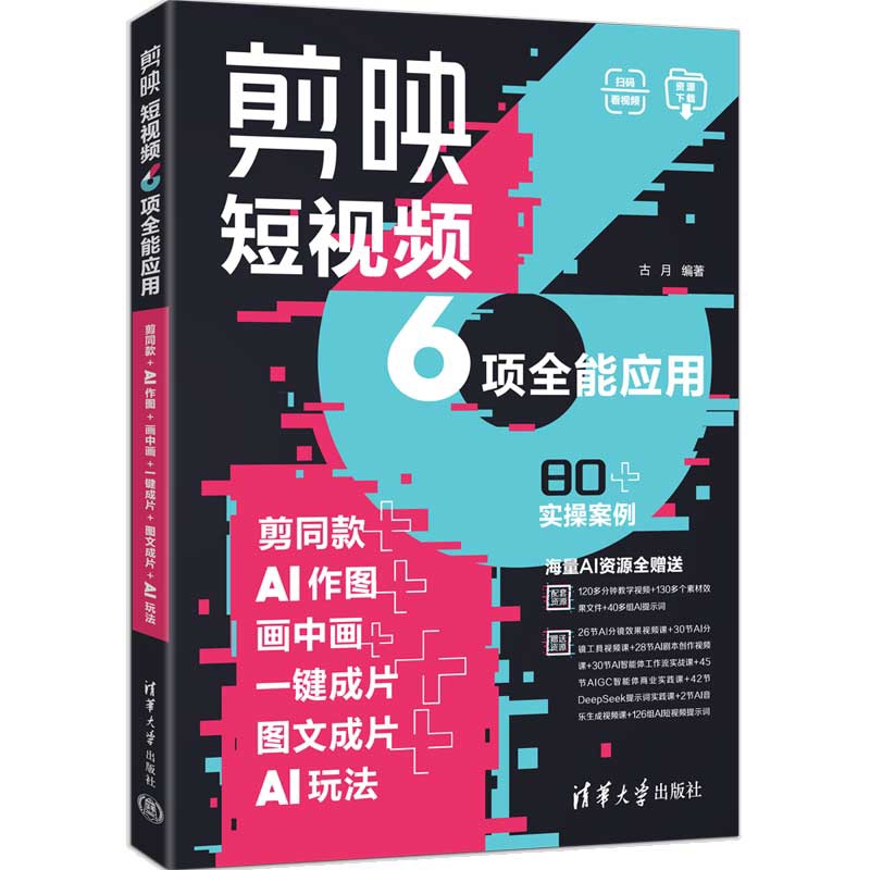 剪映短视频6项全能应用：剪同款+AI作图+画中画+一键成片+图文成片+AI玩法古月计算机理论和方法（新）清华大学出版社