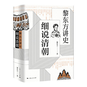 细说清朝黎东方讲史明清史书
