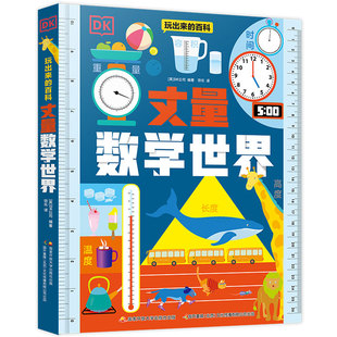 DK玩出来的百科——丈量数学世界