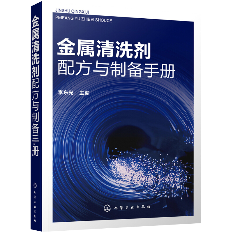 金属清洗剂配方与制备手册李东光 主编工业技术其它化学工业出版社新华书店正版