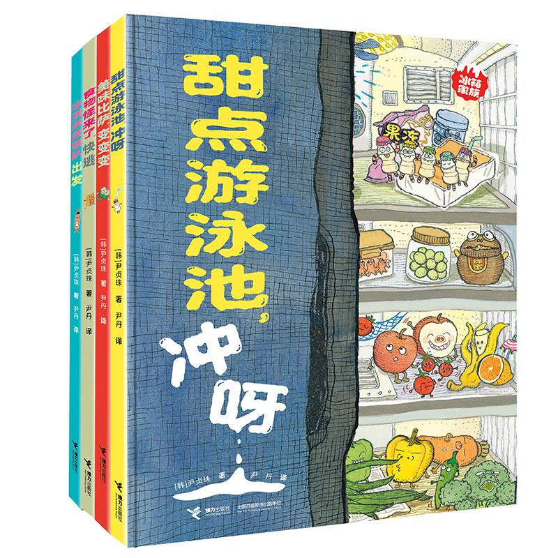 冰箱家族全套4册 甜点游泳池冲呀+美味比萨变变变+食物怪来了快逃+冰淇淋救援队出发 3-6-9岁儿童课外阅读绘本童话故事书新华正版