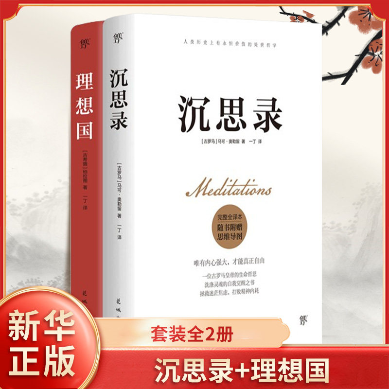 套装全2册 沉思录+理想国 马可奥勒留 柏拉图 著 一位古罗马皇帝的生命哲思 洗涤灵魂的自我觉醒之书 花城出版社 新华书店正版书籍
