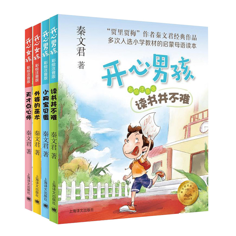 开心男孩女孩全套4册彩绘注音版7-10岁小学生课外阅读书籍入选三年级语文教材课外阅读书籍秦文君儿童文学读物 校园成长故事小说书