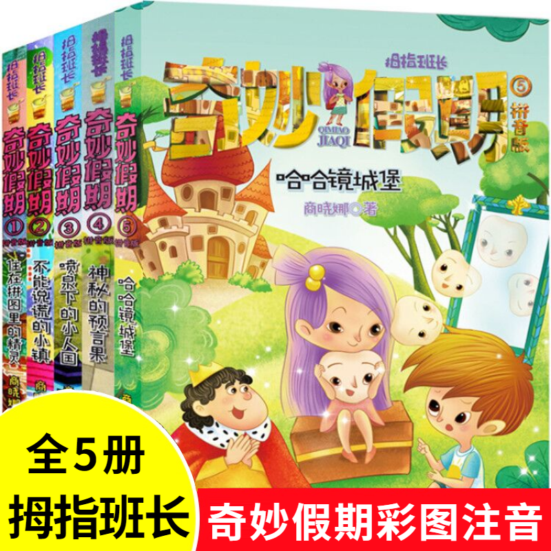 全套5册 拇指班长奇妙假期拼音版 哈哈镜城堡住在拼图里的精灵不能说谎的小镇喷泉下的小人国神秘的预言果商晓娜小学生123年级