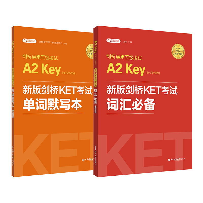 全2册 2020年适用 A2 Key for Schools剑桥KET考试单词默写本+词汇B备 剑桥通用英语五级考试KET模拟练习解题思维训练试题分析