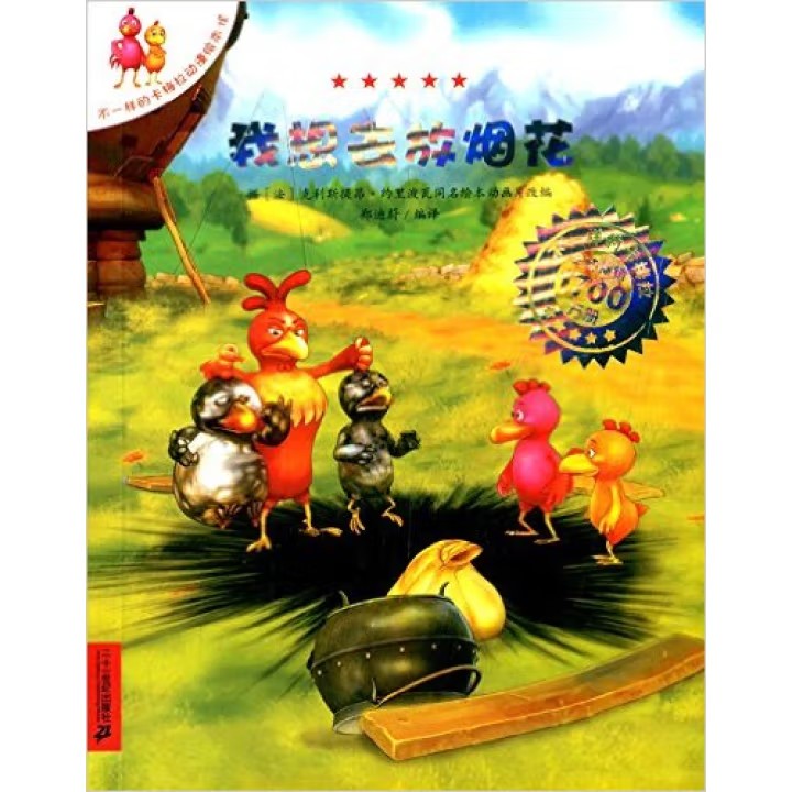 我想去放烟花-不一样的卡梅拉动漫绘本(18)儿童绘本3-6岁幼儿园绘本课外阅读书 二十一世纪出版社