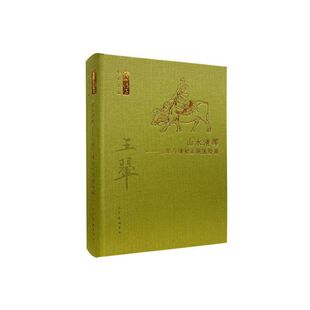 山水清晖-王翚与清初正统派绘画 凌利中 人民美术出版社