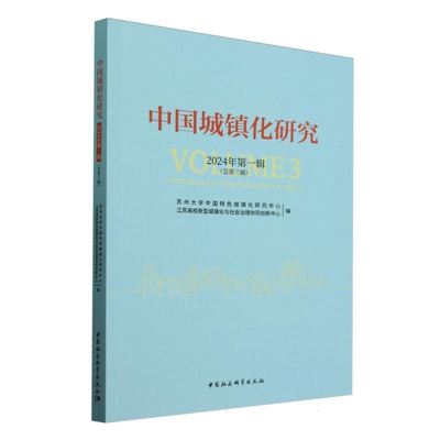 中国城镇化研究 2024年D一辑 总第三辑 集刊旨在刊发原发城镇化理论区域协调发展等学术论文 中国社会科学出版社 新华书店正版书籍