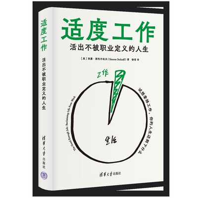 适度工作：活出不被职业定义的人生[美]西蒙·斯托尔佐夫（Simone Stolzoff）职场清华大学出版社新华书店正版