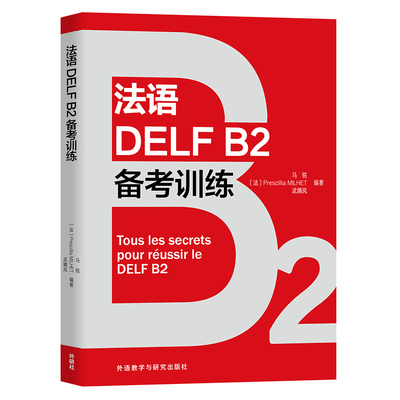 法语DELF B2备考训练马锐法语外研教学与研究出版社新华书店正版